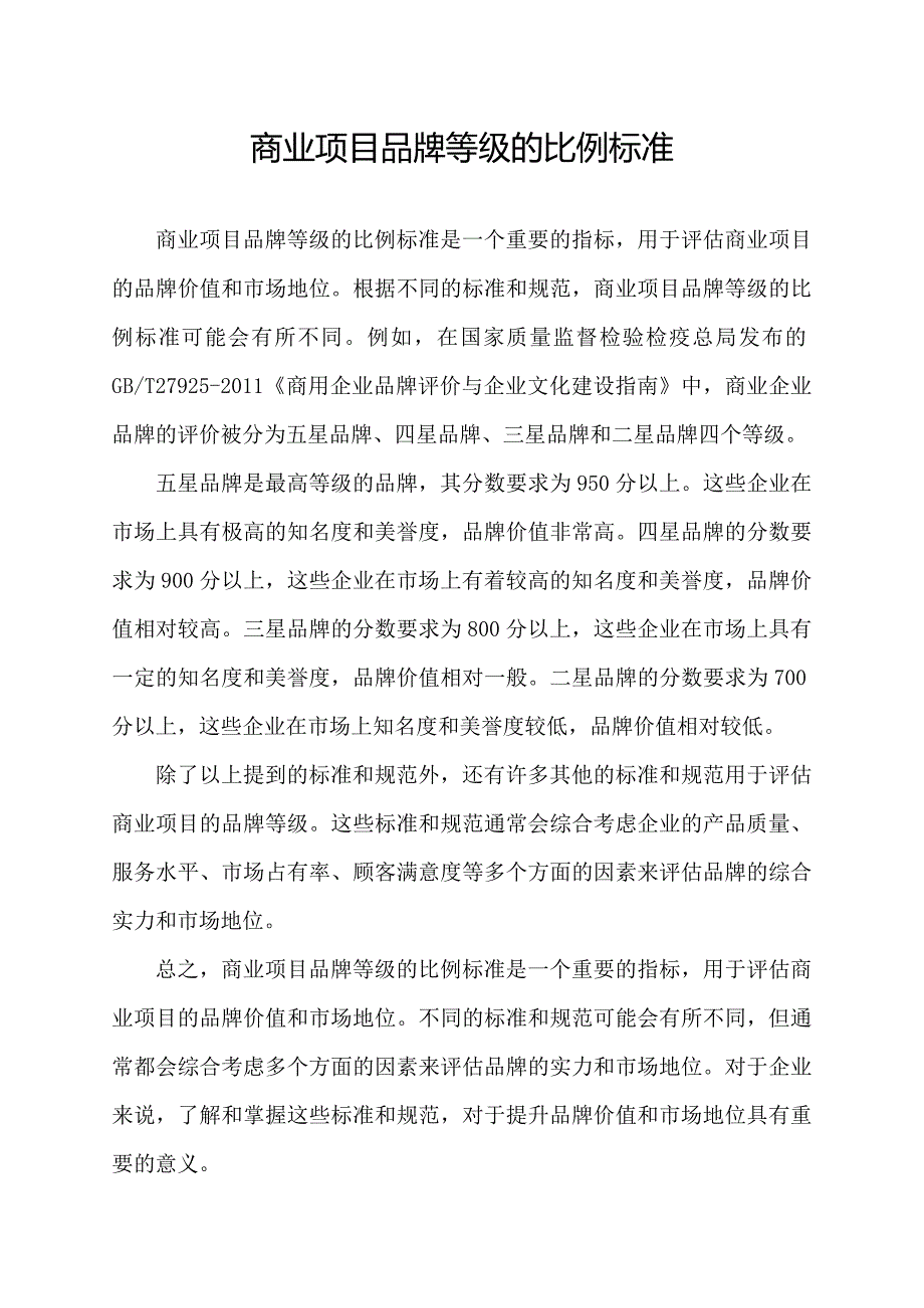 商业项目品牌等级的比例标准.docx_第1页