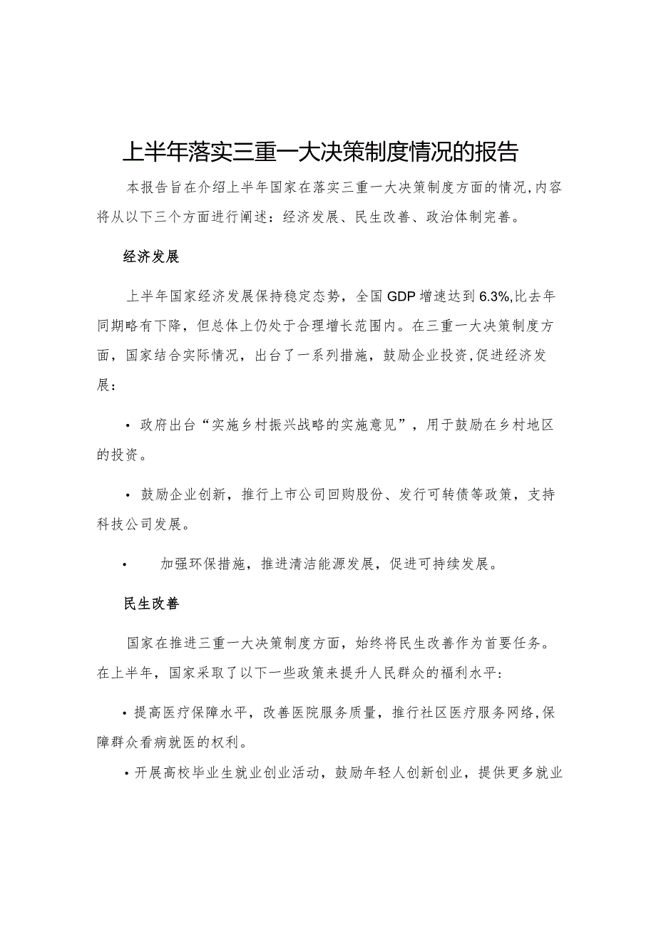 上半年落实三重一大决策制度情况的报告.docx_第1页