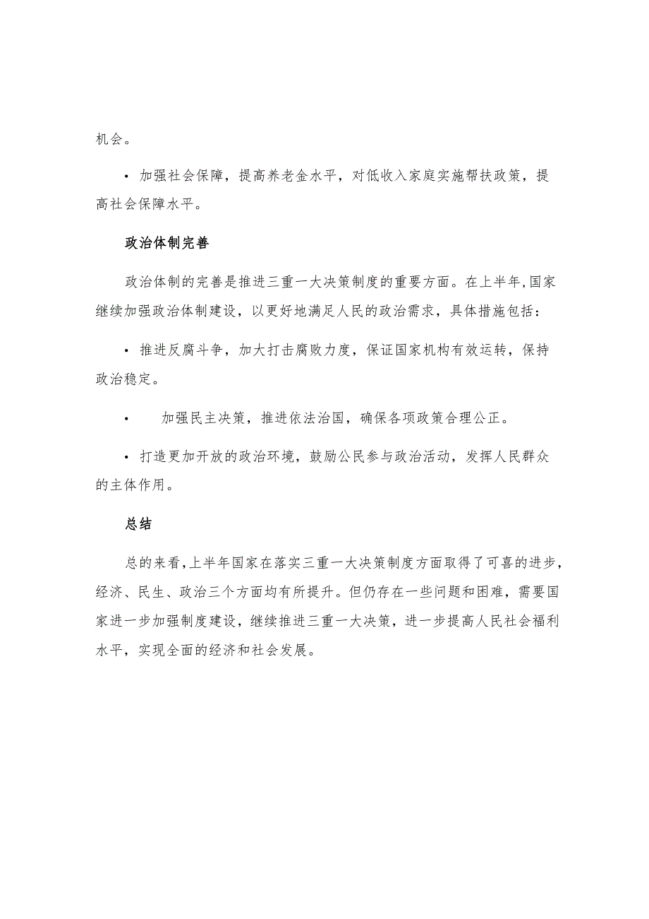 上半年落实三重一大决策制度情况的报告.docx_第2页