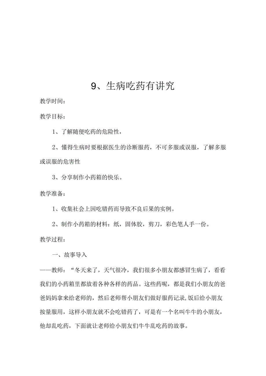 三年级安全教育-《-9、生病吃药有讲究》教学设计.docx_第1页