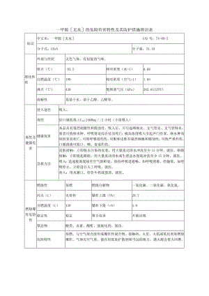 一甲胺[无水]的危险有害特性及其防护措施辨识表.docx