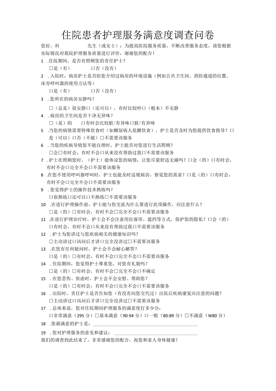 中医院住院患者护理服务满意度调查问卷.docx_第1页