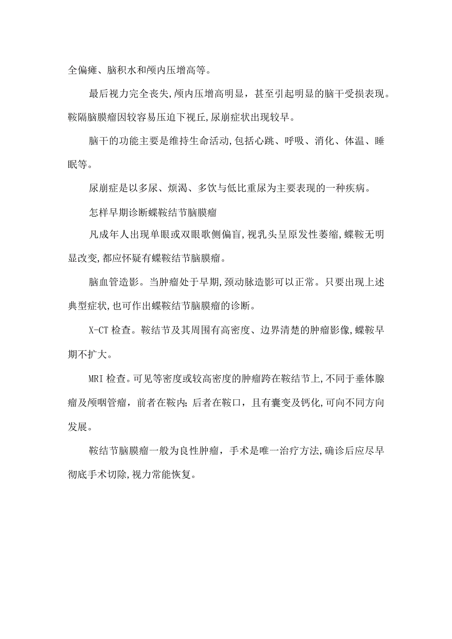 【精品论文】双眼视力莫名下降勿忘脑膜瘤（整理版）.docx_第2页