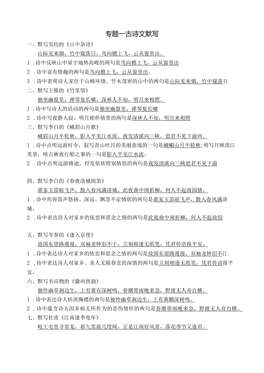 七年级下古诗文总复习题及复习资料.docx_第1页