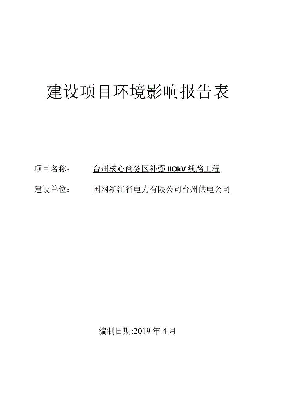 台州核心商务区补强110KV线路工程项目环境影响报告表.docx_第1页