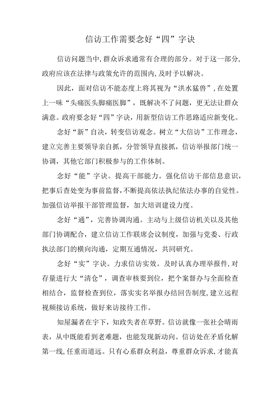 信访工作需要念好“四”字诀.docx_第1页