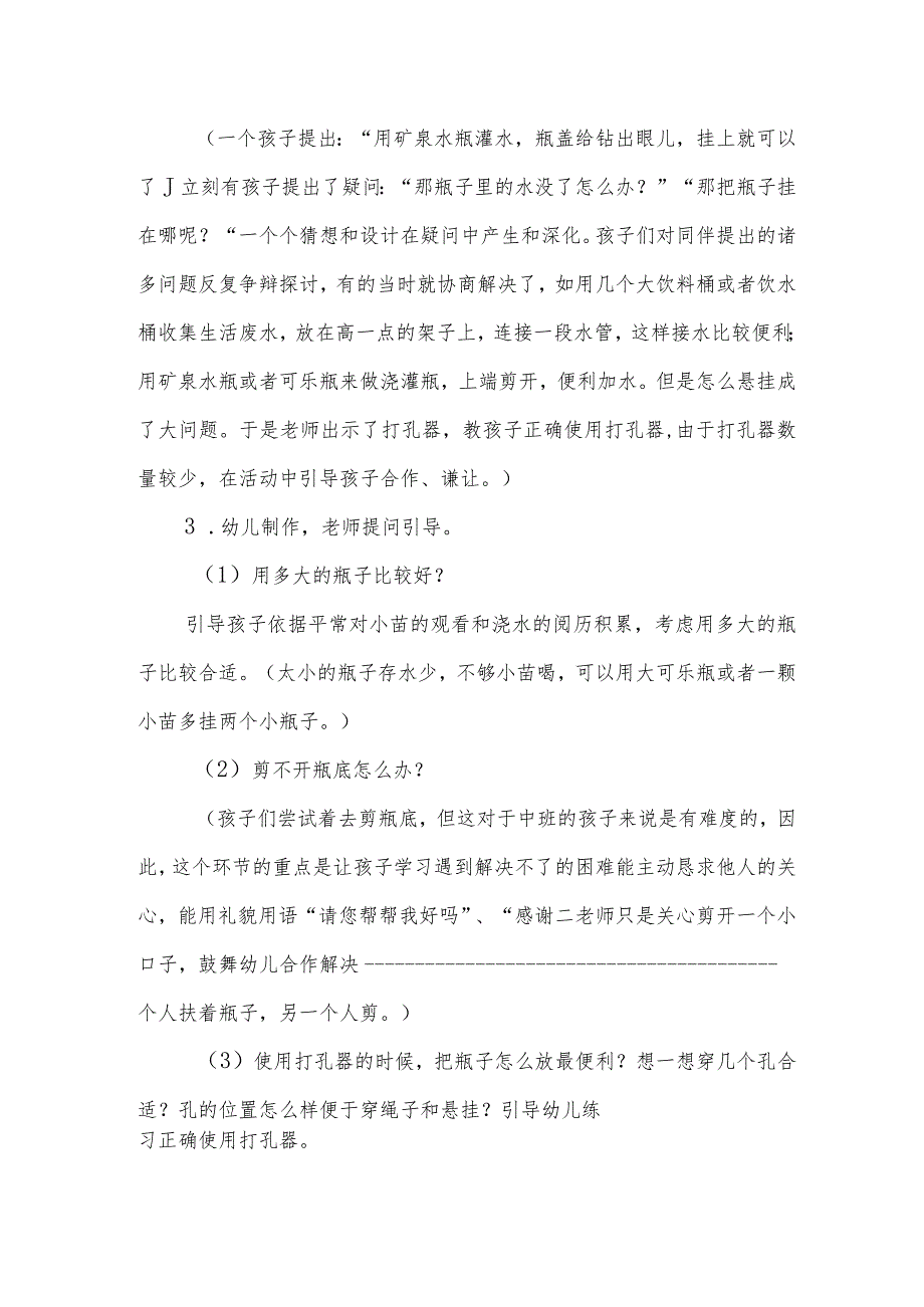 中班社会活动：《制节水灌溉瓶》教案和教学反思.docx_第2页