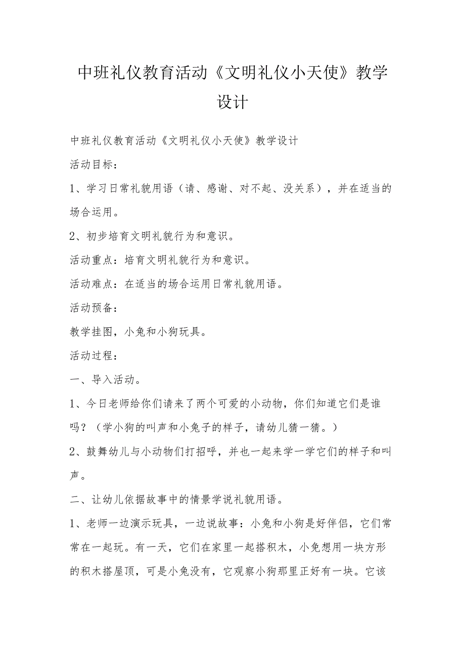 中班礼仪教育活动《文明礼仪小天使》教学设计.docx_第1页