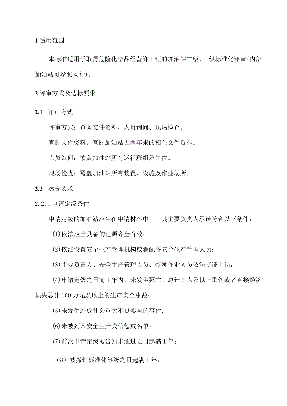 山西省加油站安全生产标准化评审标准2023.docx_第3页