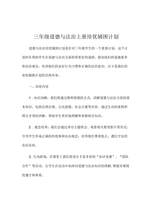 三年级道德与法治上册培优辅困计划.docx