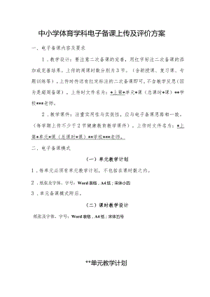 中小学体育学科电子备课上传及评价方案.docx