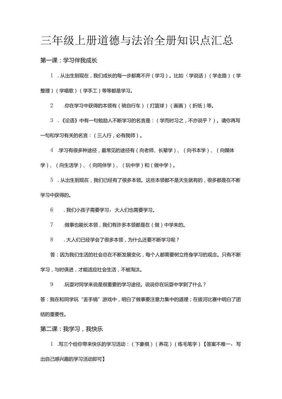 三年级上册道德与法治全册知识点汇总.docx_第1页