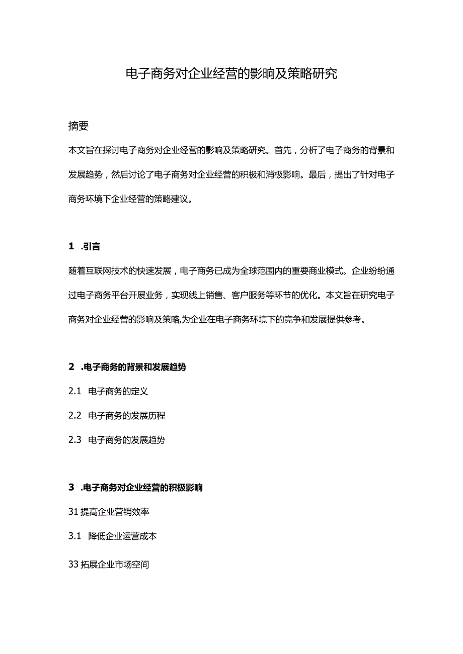 【论文大纲】电子商务对企业经营的影响及策略研究.docx_第1页