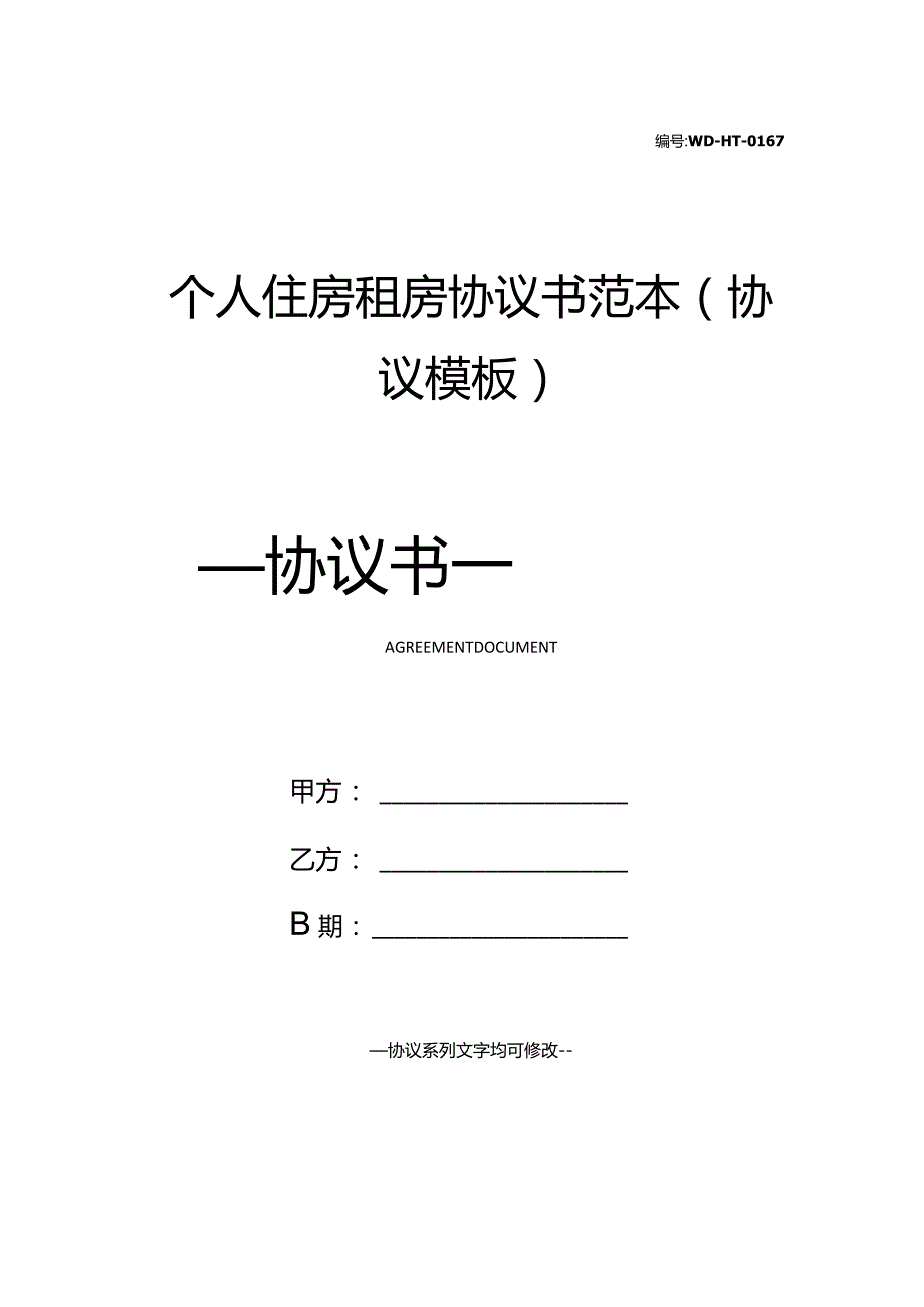 个人住房租房协议书范本(协议模板).docx_第1页