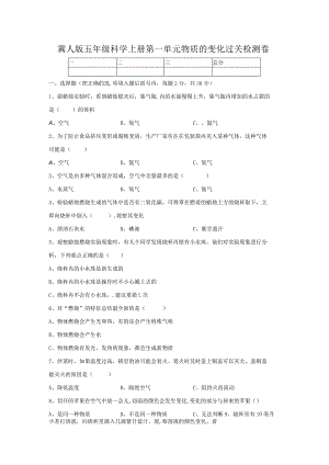 【精】新冀人版五年级科学上册-第一单元物质的变化过关检测卷（含答案）.docx