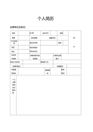 个人简历空白表格(18).docx