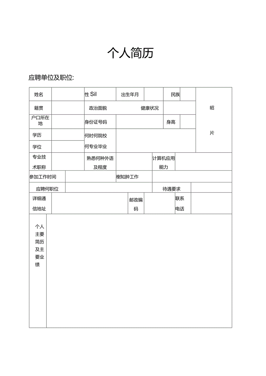 个人简历空白表格(18).docx_第1页