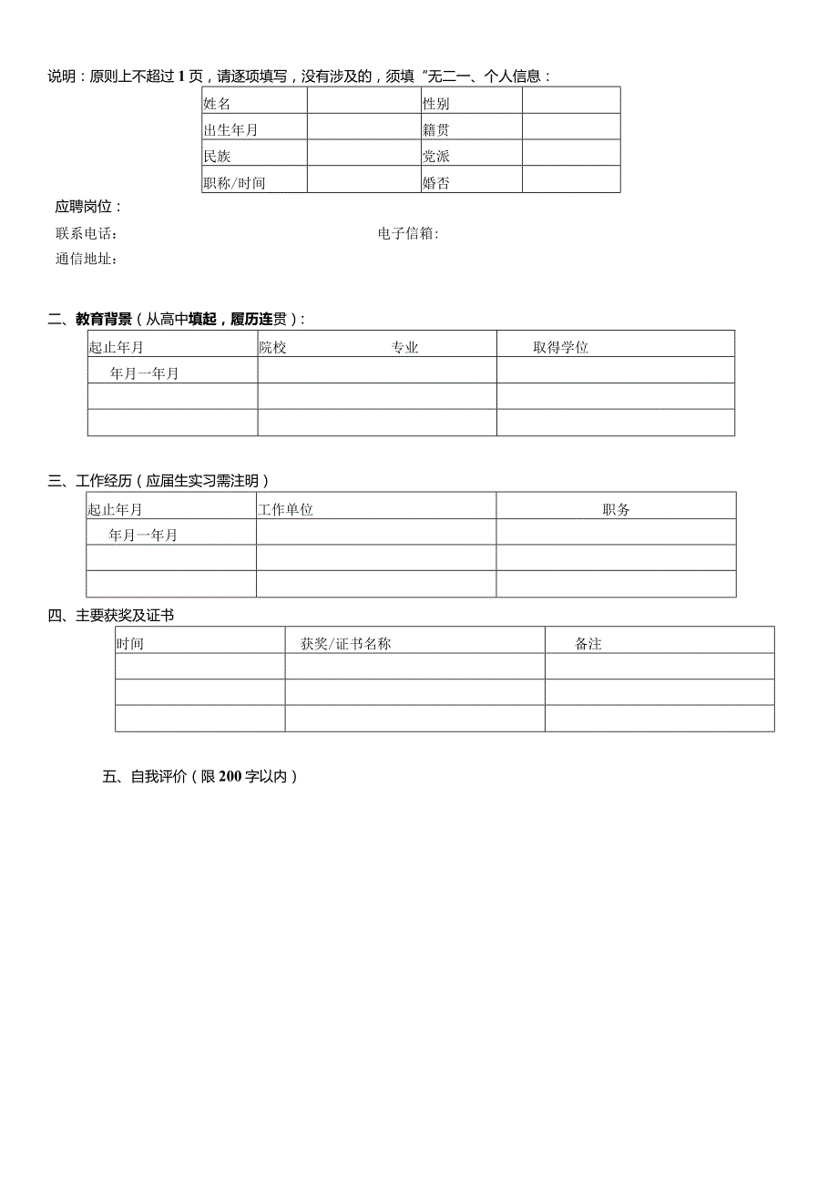 个人简历空白表格(18).docx_第2页