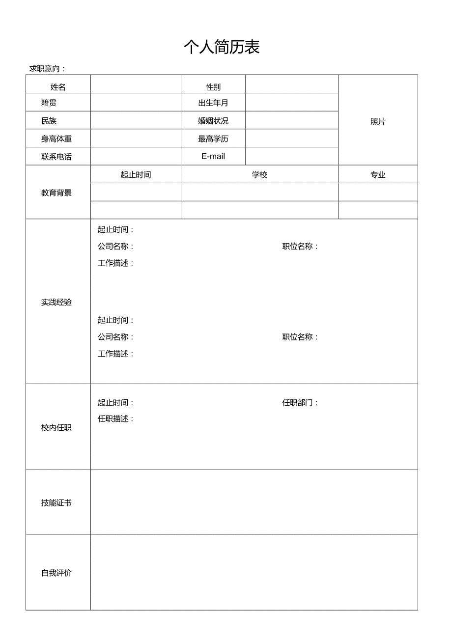 个人简历空白表格(18).docx_第3页