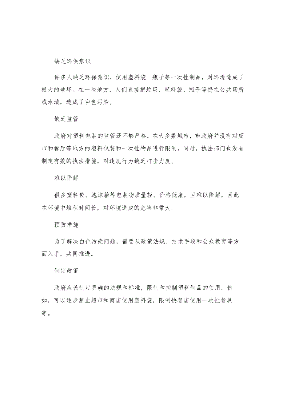 中国白色污染状况及预防措施研究.docx_第2页