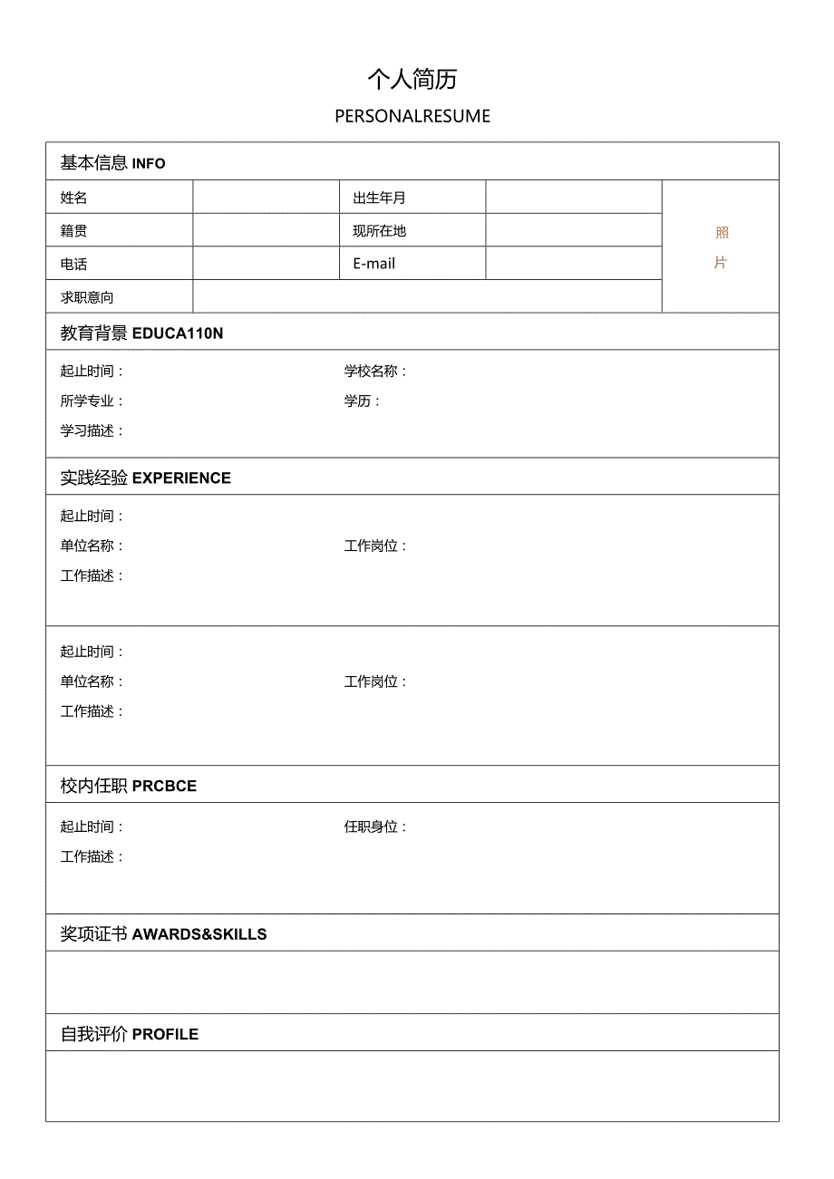 个人简历空白表格(75).docx_第1页