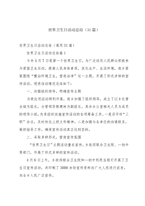 世界卫生日活动总结（31篇）.docx