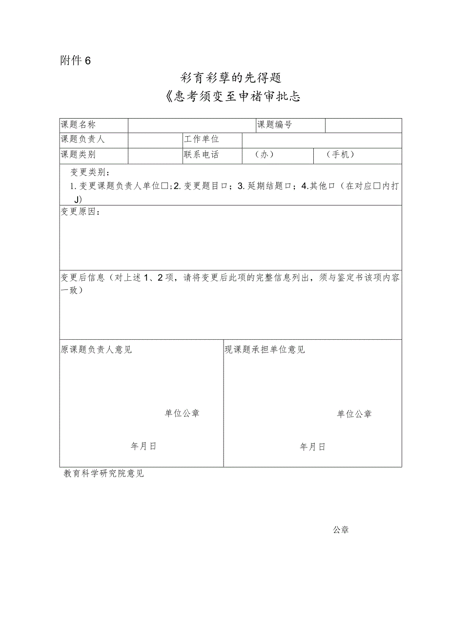 中小学教师市级教学研究课题变更申请表模板.docx_第1页