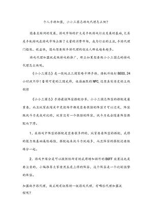 个人手游加盟小小三国志游戏代理怎么做？.docx