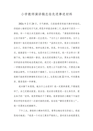 小学教师演讲稿总结先进事迹材料.docx