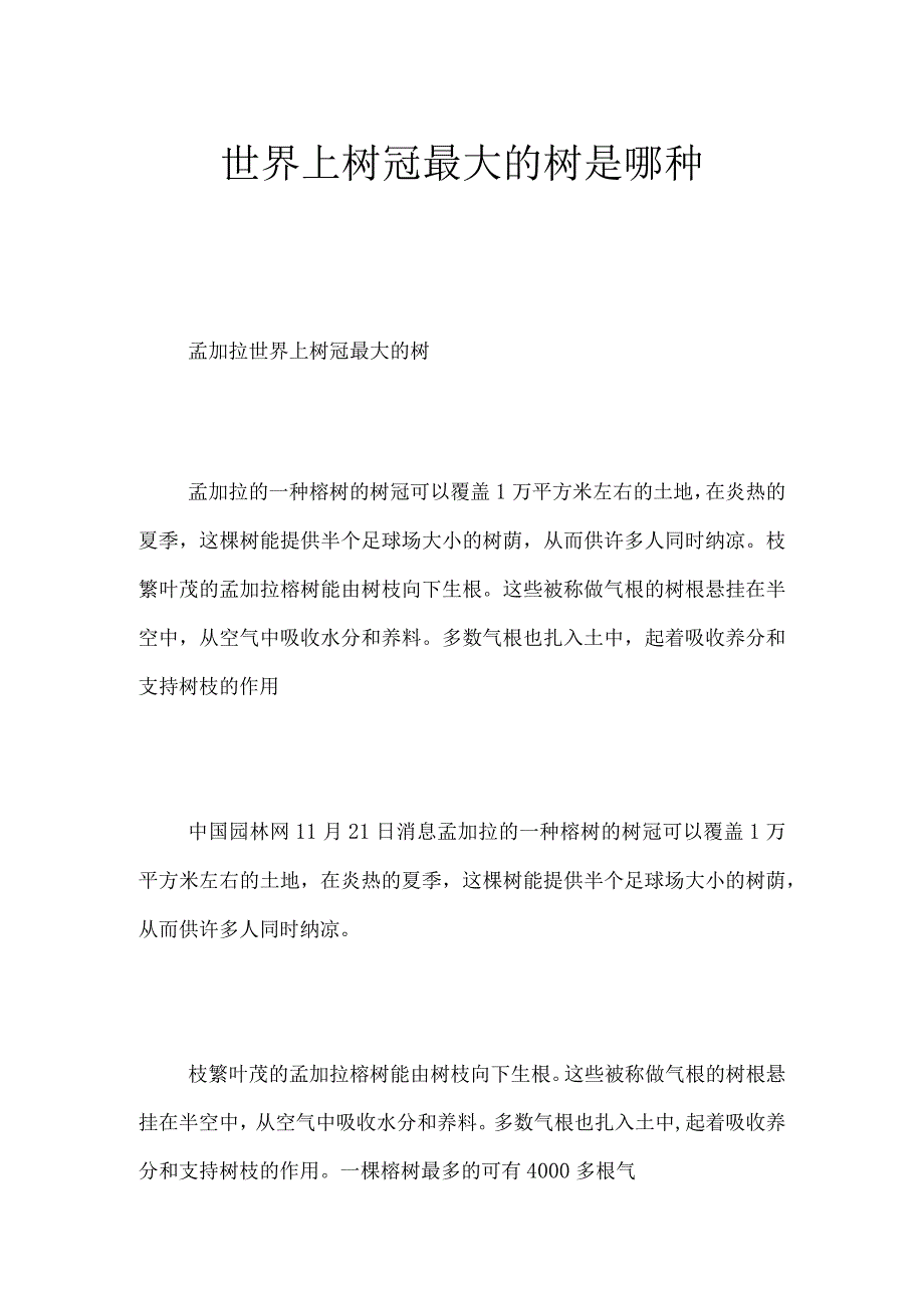 世界上树冠最大的树是哪种.docx_第1页