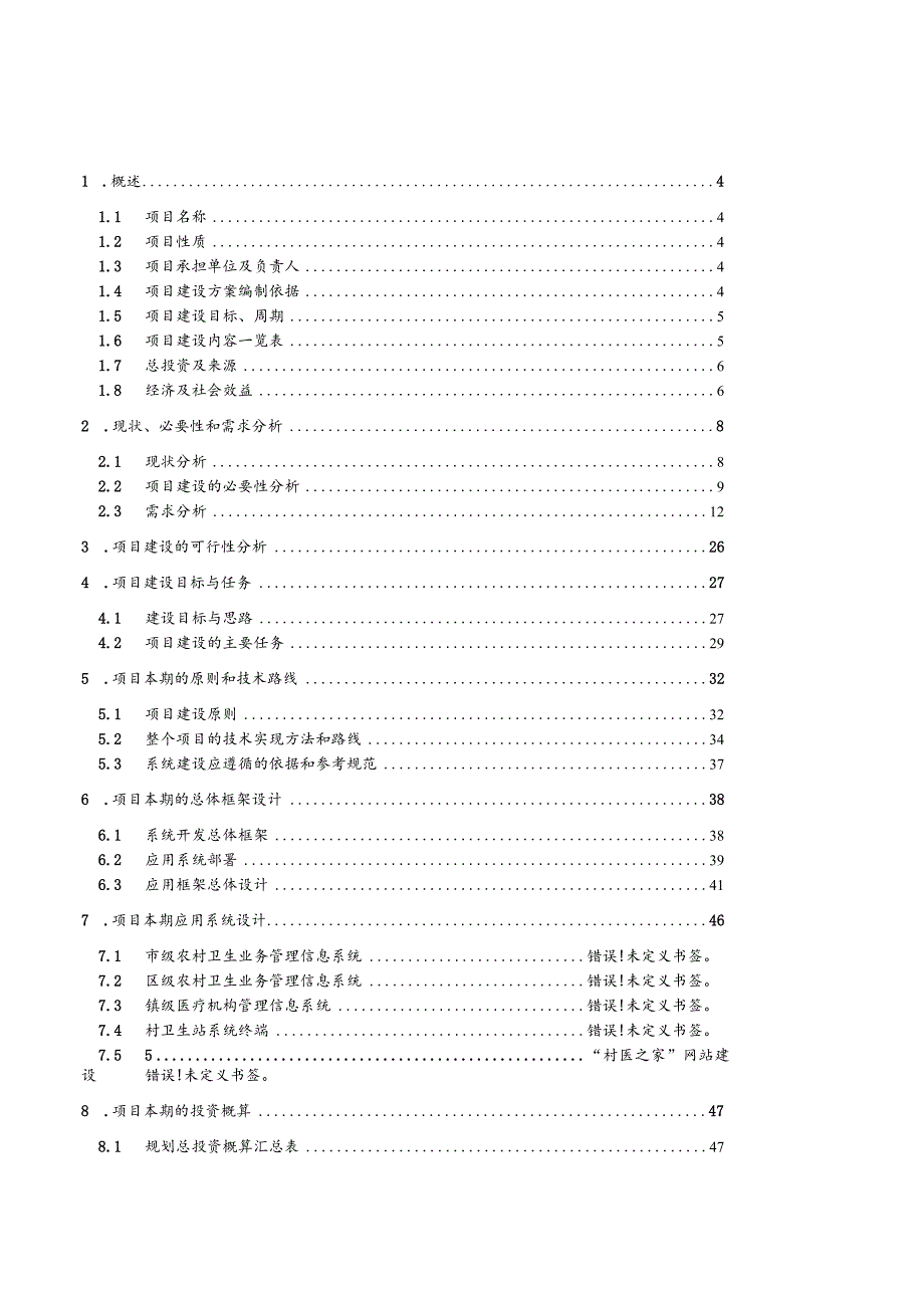 【精品】广州市XX医院项目建设方案模版（系统方面）.docx_第2页