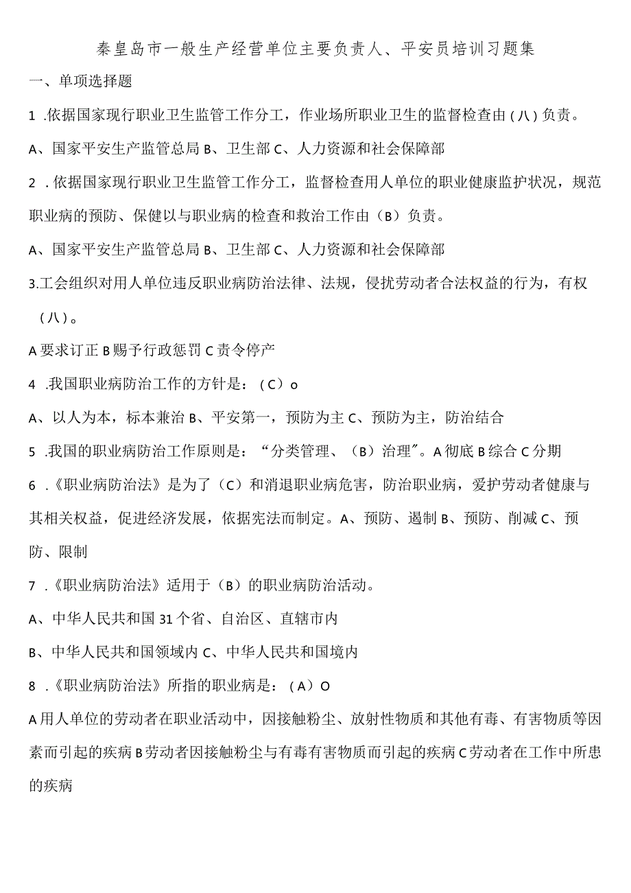 一般生产经营单位主要负责人、安全员考试题库.docx_第1页