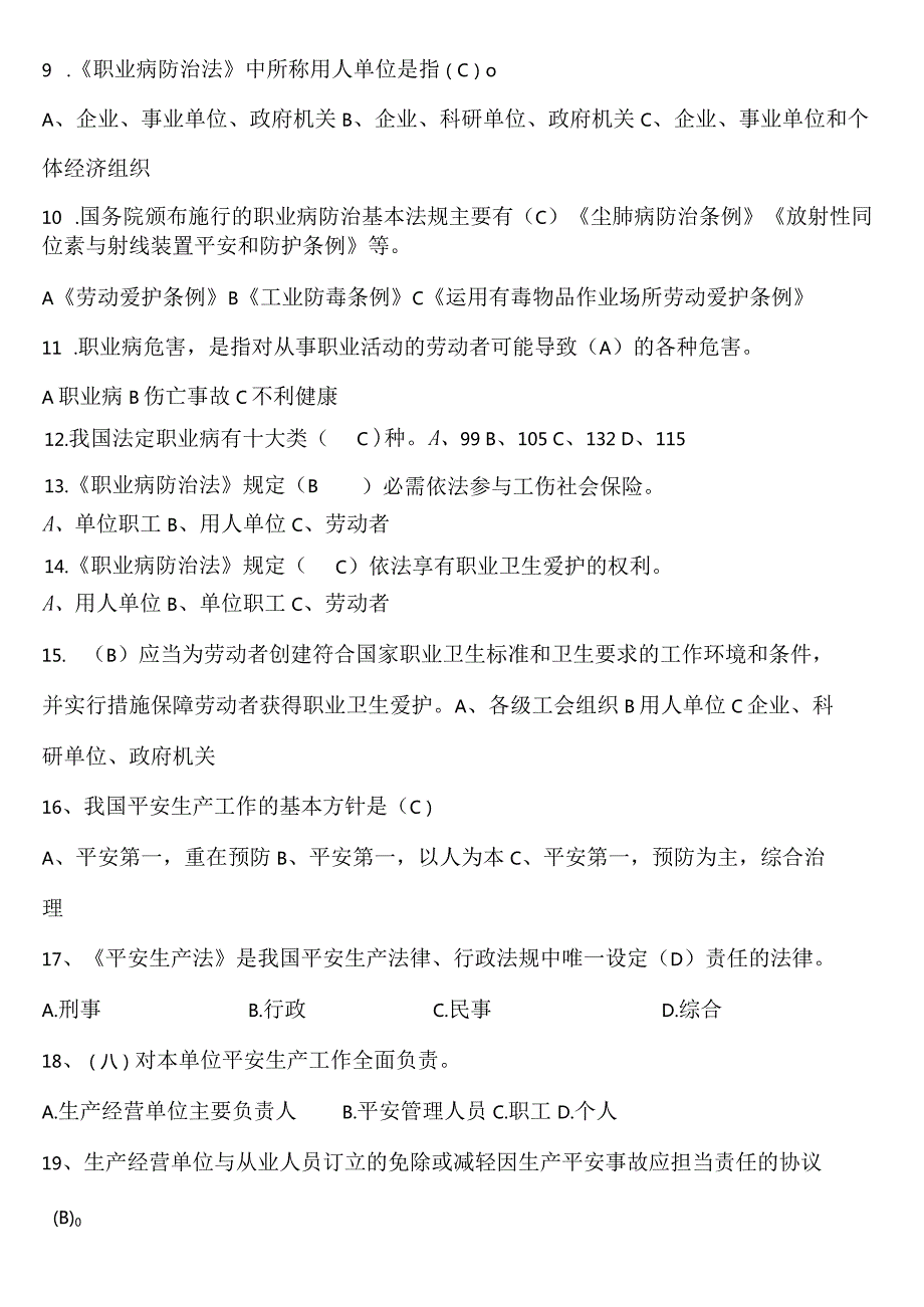 一般生产经营单位主要负责人、安全员考试题库.docx_第2页