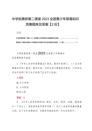 中学组青骄第二课堂2023全国青少年禁毒知识竞赛题库及答案【2份】.docx