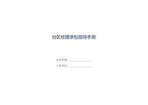 供电公司台区经理管理手册新.docx