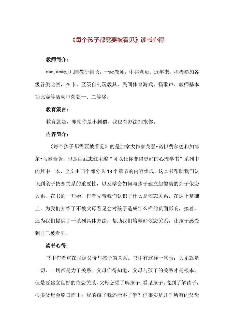 【精品】幼儿园教师《每个孩子都需要被看见》读书心得.docx_第1页