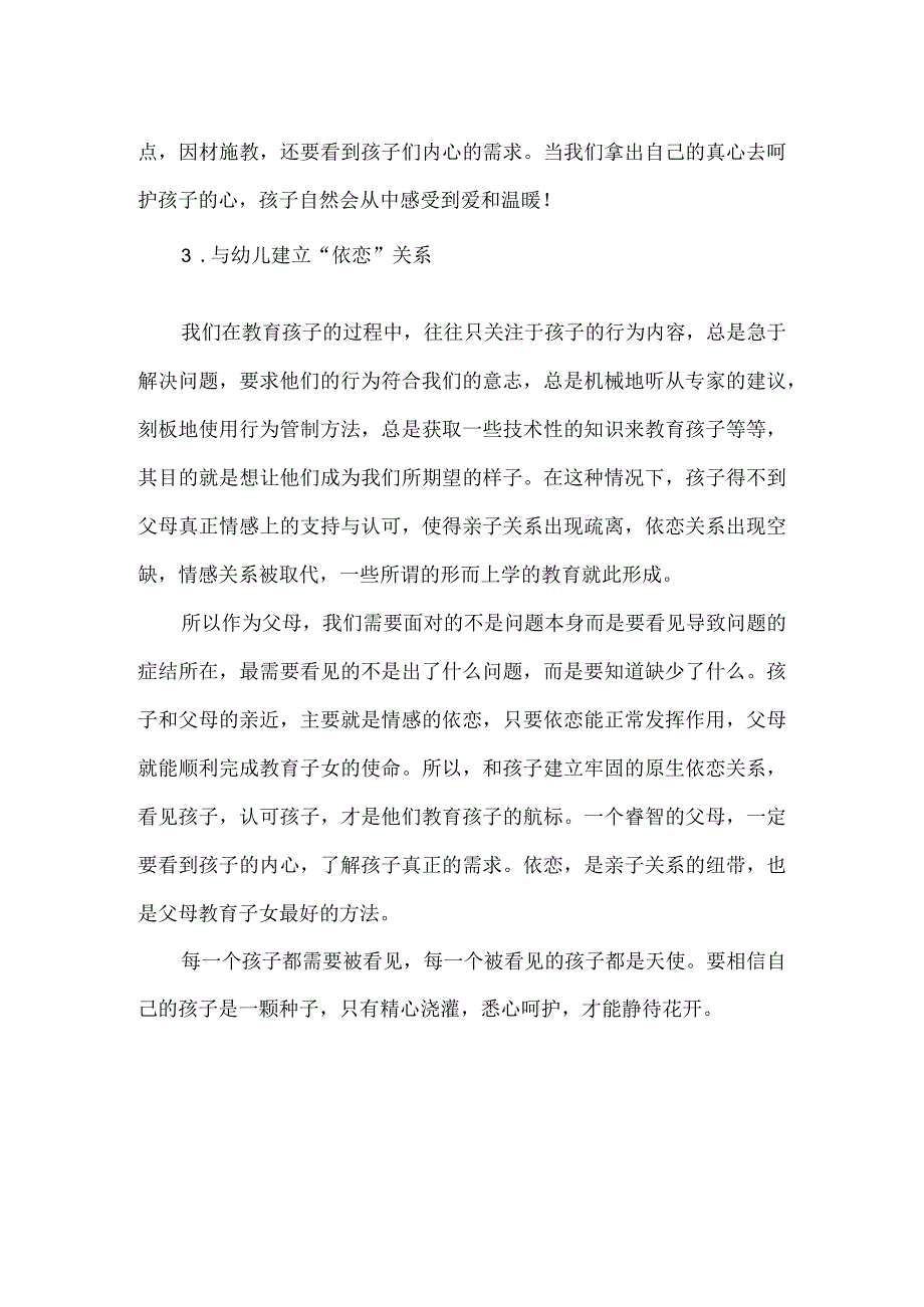 【精品】幼儿园教师《每个孩子都需要被看见》读书心得.docx_第3页