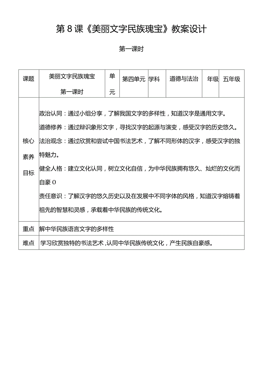 【核心素养目标】8-1美丽文字民族瑰宝第一课时教学设计.docx_第1页