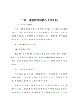 三会一课制度落实情况工作汇报.docx