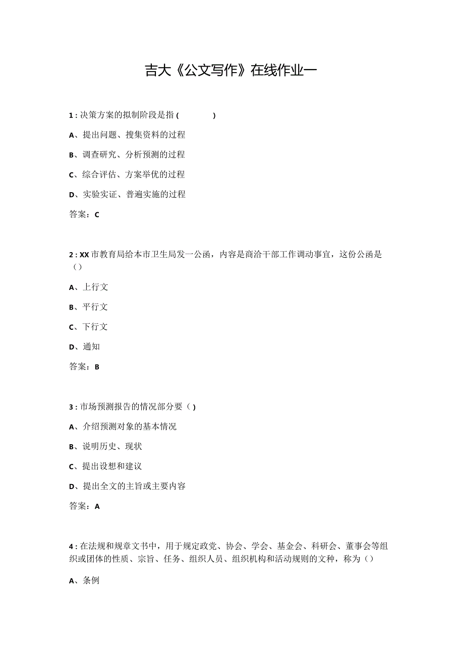 吉大《公文写作》在线作业一.docx_第1页