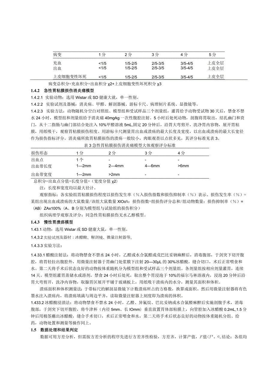 保健食品功能检验与评价方法（2023年版）辅助保护胃粘膜.docx_第3页