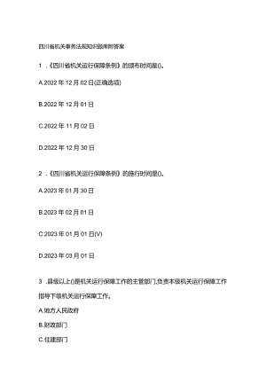 四川省机关事务法规知识题库附答案.docx