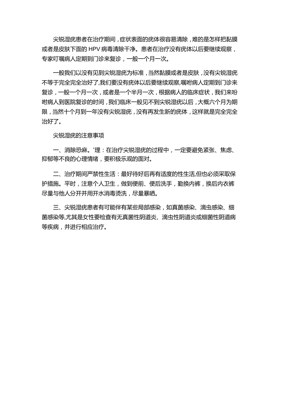 尖锐湿疣临床治愈标准是什么.docx_第1页