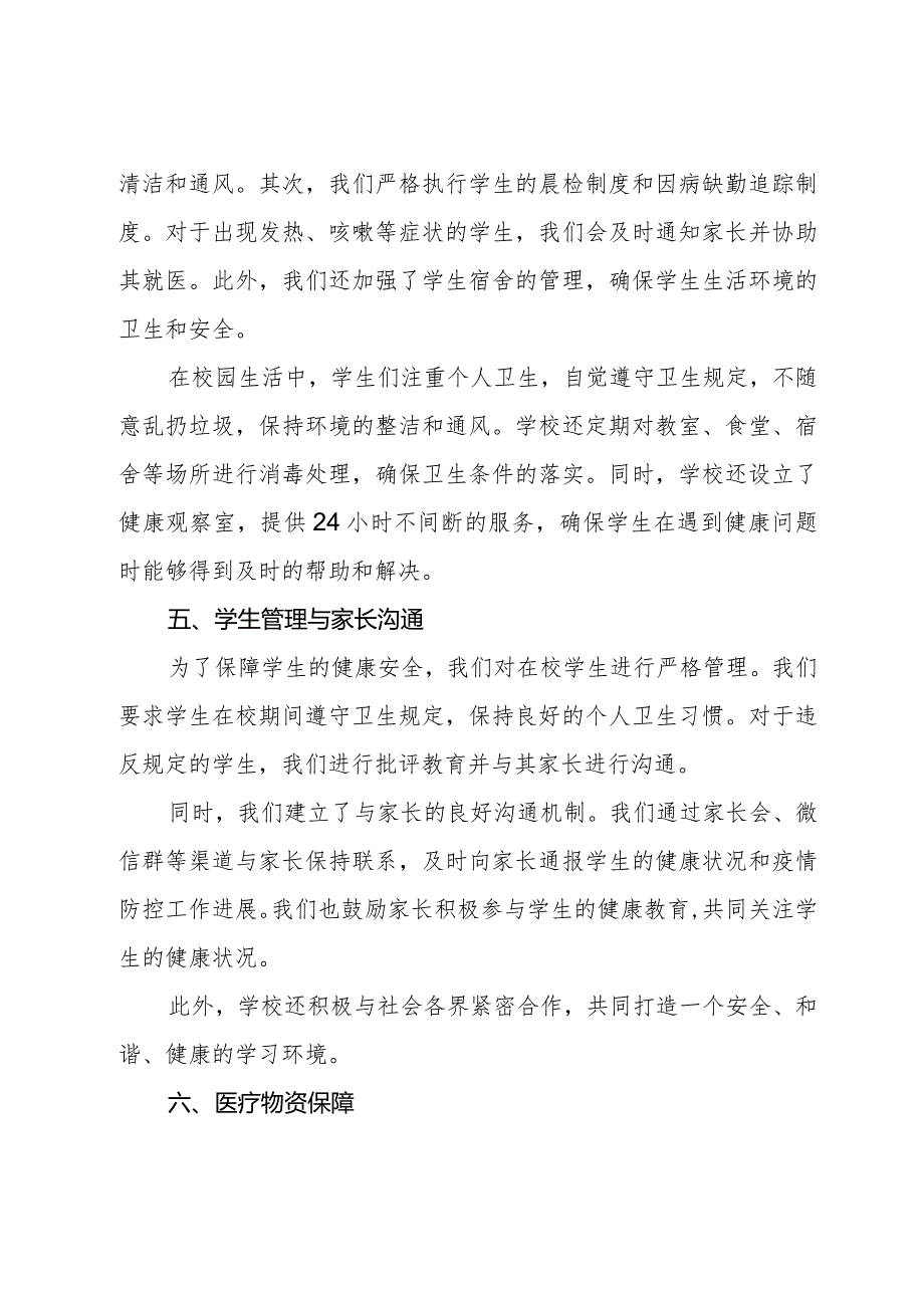 中小学学校传染病防控工作落实情况报告.docx_第3页