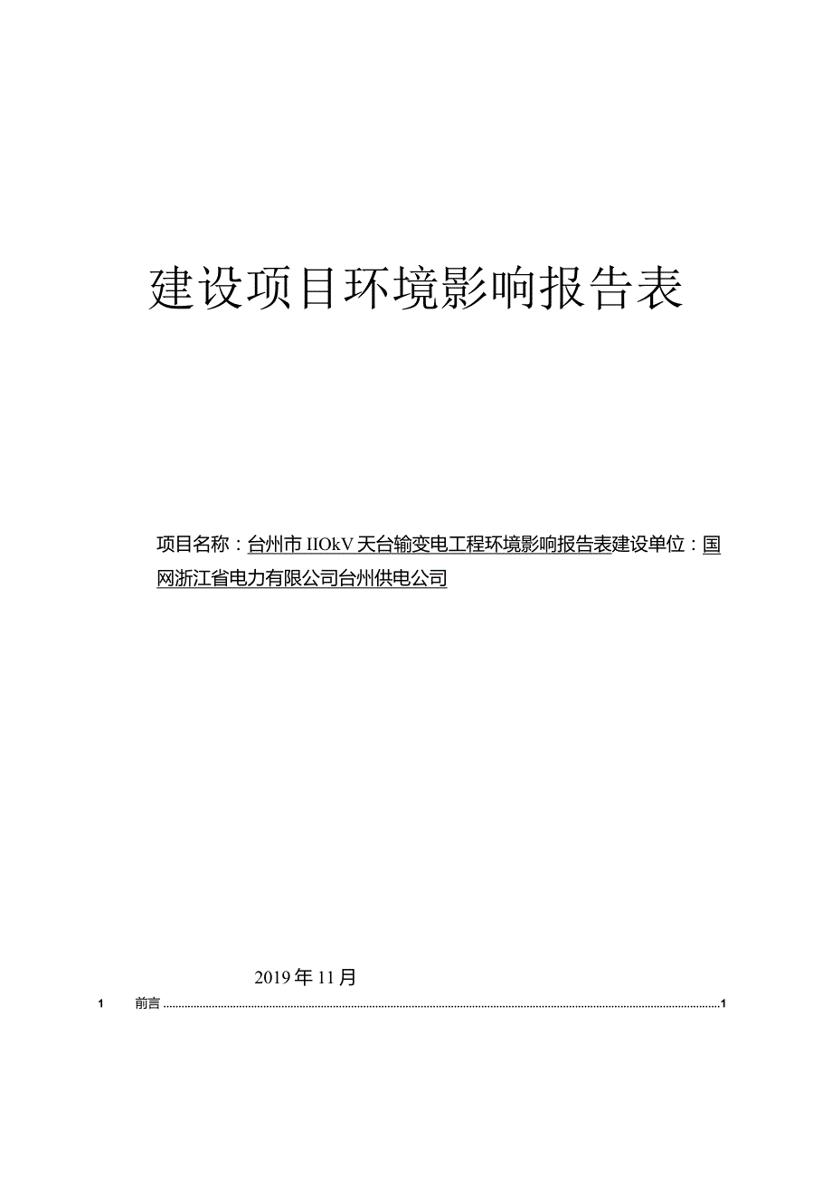 台州市110kV天台输变电工程环境影响报告表.docx_第1页