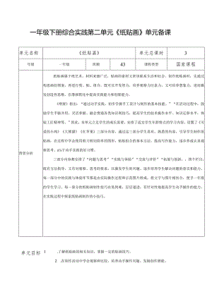 一年级下册综合实践活动第二单元《纸贴画》单元备课.docx