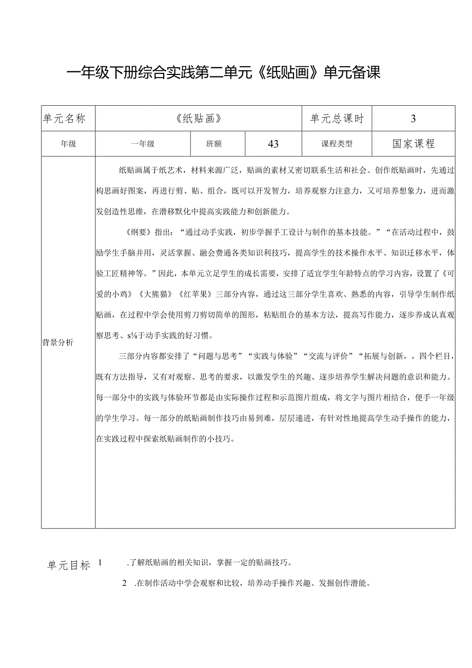 一年级下册综合实践活动第二单元《纸贴画》单元备课.docx_第1页