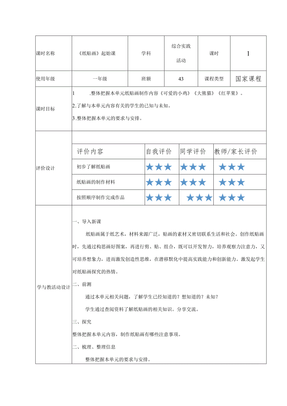 一年级下册综合实践活动第二单元《纸贴画》单元备课.docx_第3页