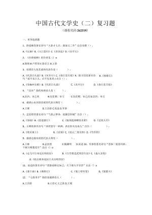 中国古代文学史（二）复习题.docx