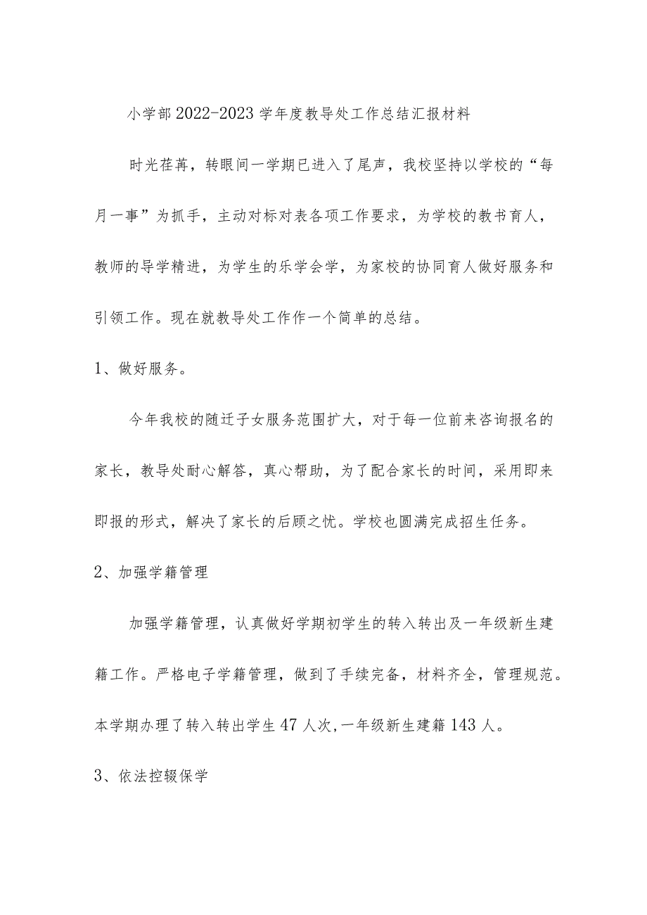 小学部2022-2023学年度教导处工作总结汇报材料.docx_第1页